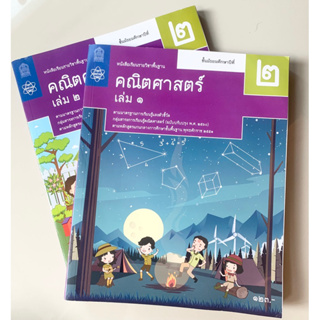 หนังสือเรียน ม.2 คณิตศาสตร์ ขุด2เล่ม มือ2