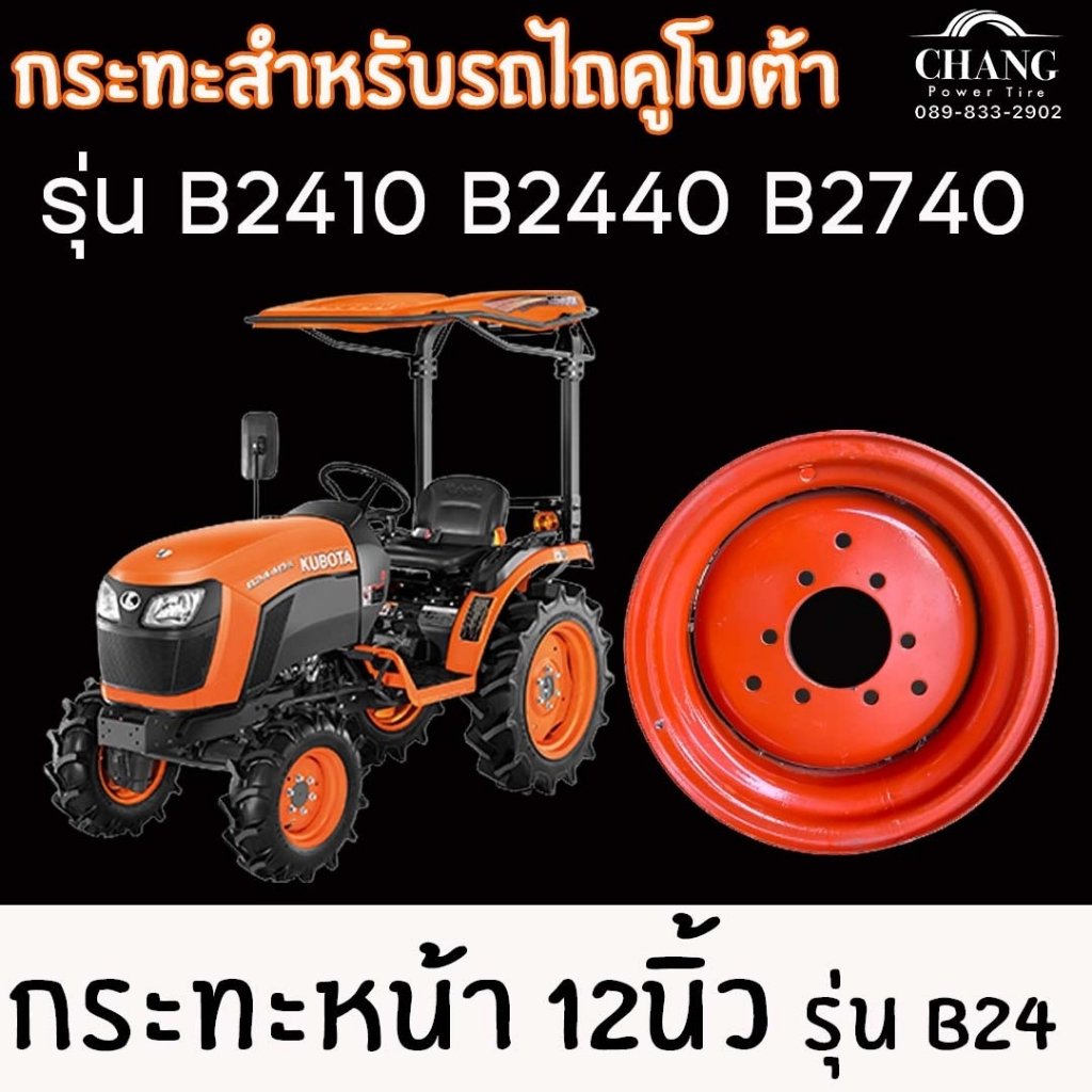 กระทะคูโบต้า-ขอบ12-สำหรับคูโบต้า-รุ่น-b2410-b2440-b2740