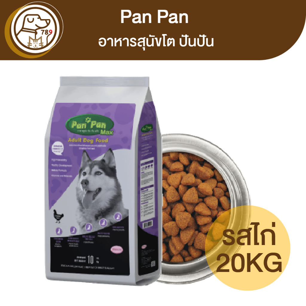 pan-pan-ปันปัน-อาหารสุนัข-รสไก่-20kg