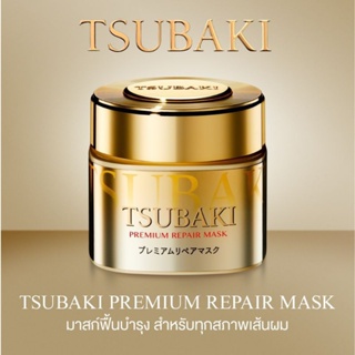 ของแท้ พร้อมส่ง !! Shiseido Tsubaki Premium Repair Mask มาส์กบำรุงเส้นผม ฟื้นฟูผมสวย เป็นธรรมชาติ นำเข้าจากเกาหลี