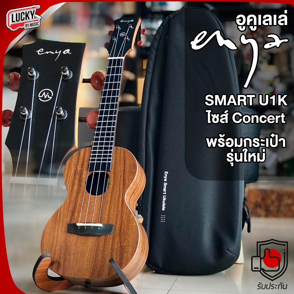 ส่งด่วน-ukulele-enya-รุ่น-u1k-23-ไม้มะฮอกกานี-รุ่นใหม่-พร้อมเซตกระเป๋า-อูคูเลเล่-ukulele-ขนาด-23-นิ้ว-มีปลายทาง