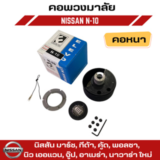 คอพวงมาลัยแต่ง ELEVO NISSAN รุ่น นิสสัน มาร์ช, ทีด้า, คู้ด, พอลซา, นิว เออแวน, จู๊ป, อาเมร่า, นาวาร่า ใหม่ (N-10)