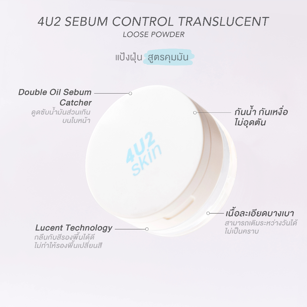 4u2-sebum-control-translucent-loose-powder-แป้งฝุ่นโปร่งแสง-สูตรคุมมัน