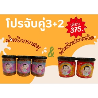 น้ำพริกน้องอลิน โปรจับคู่ น้ำพริกกากหมู+น้ำพริกปลาสลิด (3+2)