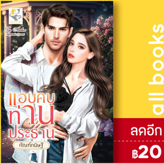 แอบคบท่านประธาน | ไลต์ออฟเลิฟ กัณฑ์กนิษฐ์