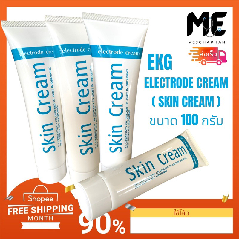EKG Electrode Cream 100 g ครีม อีเคจี สกินครีม ครีมช่วยหล่อลื่นผิว