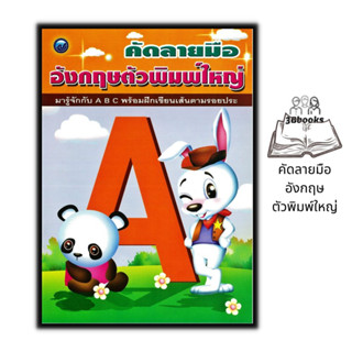 หนังสือ คัดลายมือ อังกฤษตัวพิมพ์ใหญ่ : เด็ก กิจกรรมเสริมทักษะ หนังสือเด็กพร้อมสื่อการเรียนรู้