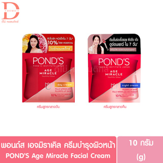 พอนด์ส เอจมิราเคิล ครีมบำรุงผิวหน้า 10g. PONDS Age Miracle Facial Cream ลดเรือนริ้วรอย