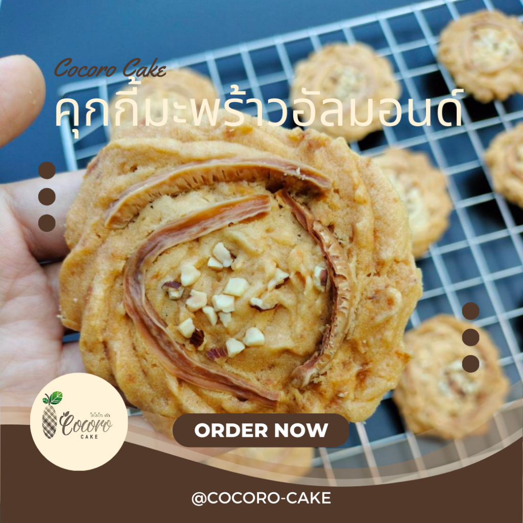 cocorocake-คุกกี้มะพร้าวอัลมอนด์-คุกกี้โฮมเมด-ขนมของฝาก-ของดีเกาะยอ-ของฝากจากเกาะยอ-ของฝากจากสงขลา-แหล่งรวมผลไม้อร่อย