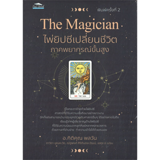 The Magician ไพ่ยิปซีเปลี่ยนชีวิต ภาคพยากรณ์ขั้นสูง (พิมพ์ครั้งที่ 2) rihv