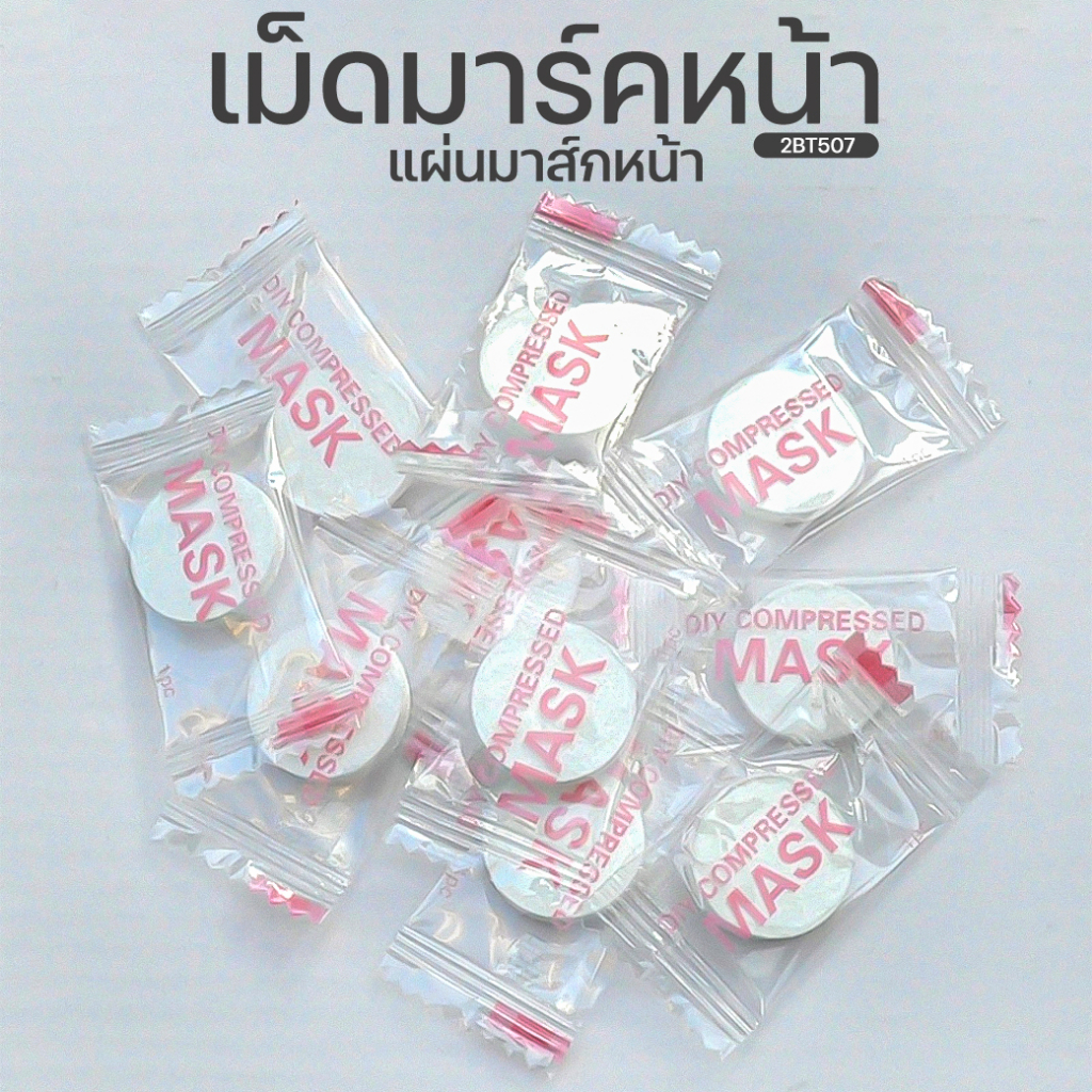 ราคาและรีวิวเม็ดมาร์คหน้า แผ่นมาส์กหน้า อัดเม็ด ชิ้นละ 1 บาท พร้อมส่ง มาส์กหน้า มาร์คหน้า แผ่นมาร์คหน้าอัดเม็ด มาร์คหน้าอัดเม็ด