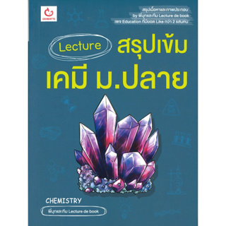 หนังสือ Lecture สรุปเข้มเคมี ม.ปลาย