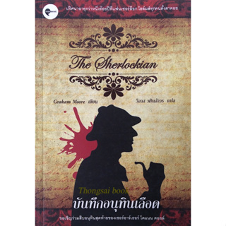 บันทึกอนุทินเลือด The Sherlockian by Graham moore วิลาส วศินสังวร แปล : ปริศนาอายุกว่าหนึ่งร้อยปีที่แฟนเชอร์ล็อกโฮล์มทุก