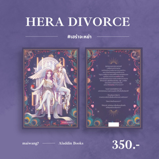 Aladdin Books | หนังสือ Hera Divorce #เฮร่าจะหย่า - maiwang นักเขียนอิสระ