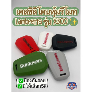 ภาพหน้าปกสินค้าNew!!เคสซิลิโคนหุ้มรีโมต ปลอกรีโมท รถมอเตอร์ไซค์ Lambretta รุ่น X300 แลมเบตต้า ป้องกันรอย ที่เกี่ยวข้อง