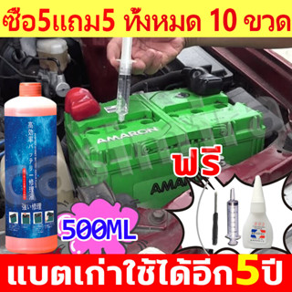 ใช้ได้อีก10ปี 500ML น้ำกรดแบตตอรี่ น้ำยาฟื้นฟู battery น้ำยาฟื้นฟูแบตเตอรี่ น้ำยาฟื้นฟูแบต ฟื้นฟูแบตเตอรี