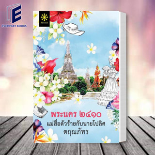 หนังสือ พระนคร ๒๔๑๐ แม่สื่อตัวร้ายกับนายโปลิศ ผู้เขียน: ตฤณภัทร  สำนักพิมพ์: กรู๊ฟ พับลิชชิ่ง