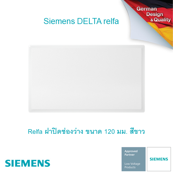 ซีเมนส์-สวิตช์ปลั๊ก-delta-relfa-ฝาปิดช่องว่าง-ขนาด-120-มม-สีขาว