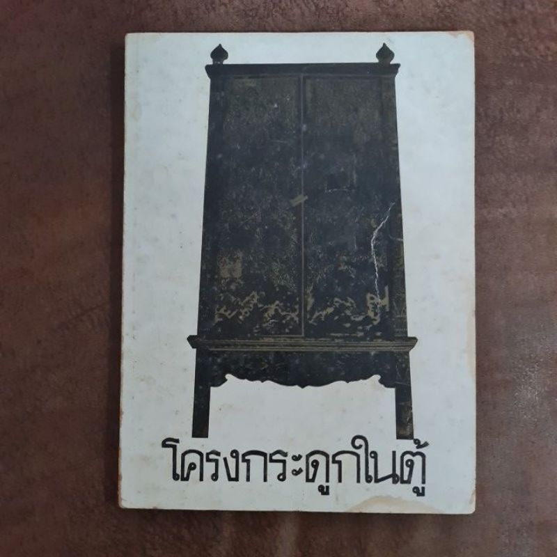 โครงกระดูกในตู้-ปกหายาก