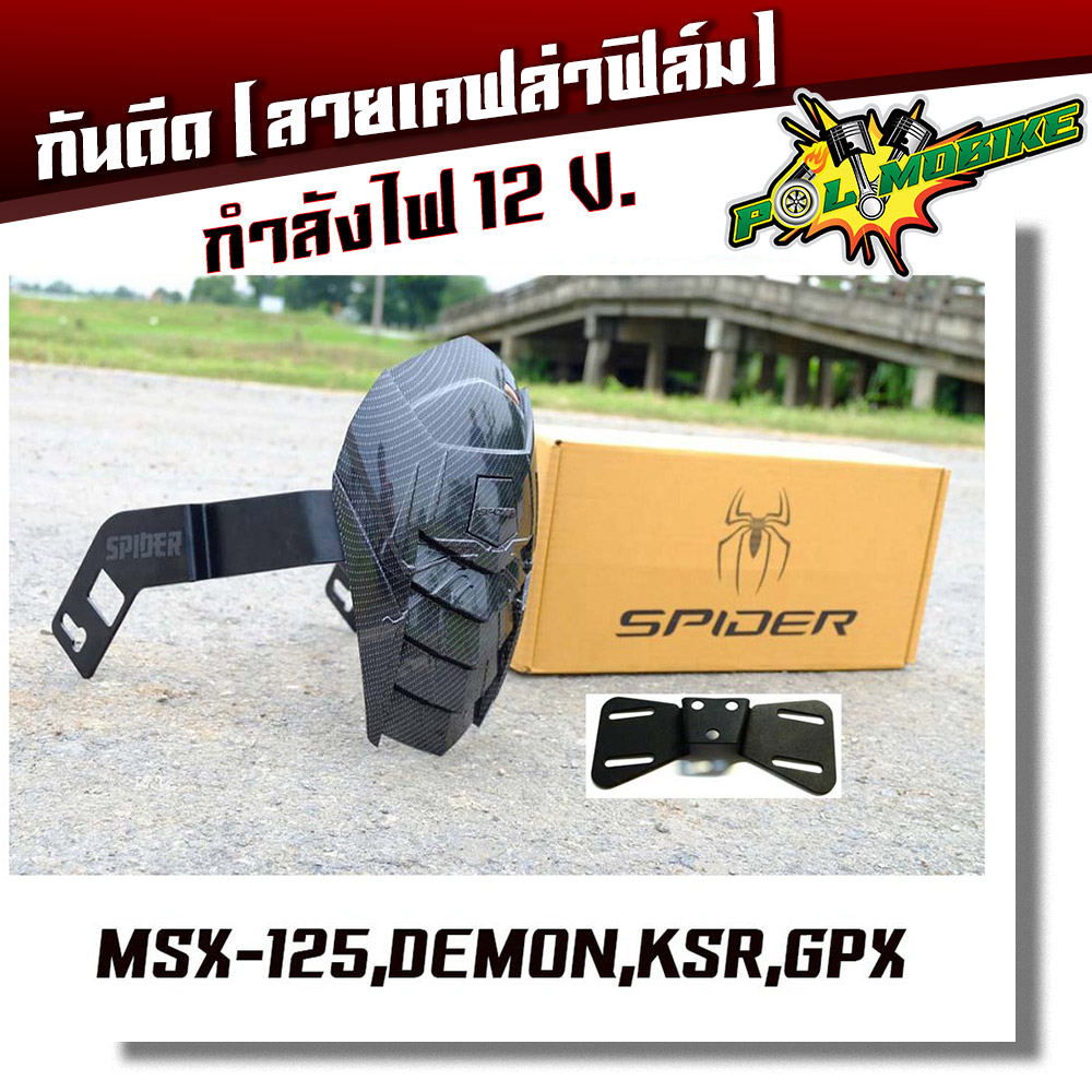 กันดีด Spider MSX-125, Demon, KSR, GPX เคฟล่าฟิล์ม ดำด้าน