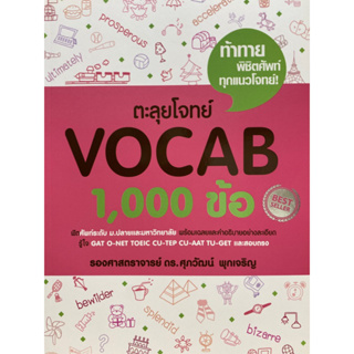 9786163356444 ตะลุยโจทย์ VOCAB 1,000 ข้อ