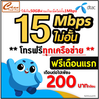 ภาพขนาดย่อของภาพหน้าปกสินค้าซิมเทพ DTAC ซิมดีแทค 5G เน็ต 30Mbps , 15Mbps , 4Mbps ไม่อั้น* โทรฟรี*เดือนแรกใช้ฟรี เดือน2-6 ต่อโปร มี 4 แบบ จากร้าน chantookdee บน Shopee