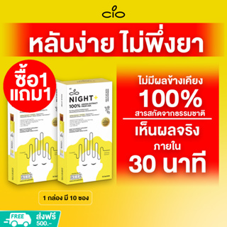 เยลลี่หลับลึก ไม่พึ่งยา ใน30นาที สกัดจากสารธรรมชาติ100% ไม่มีผลข้างเคียง CIO NIGHT+ (1แถม1) คลายเครียด ไม่แฮงค์หลังดื่ม