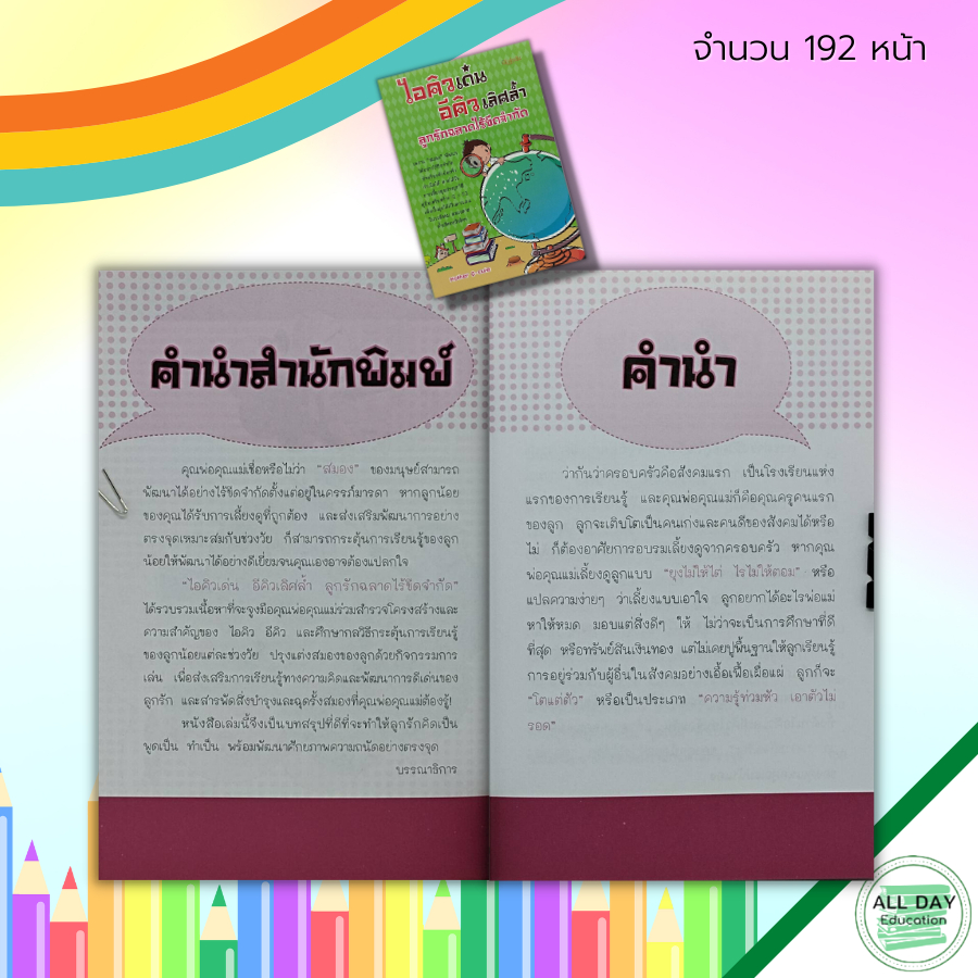 หนังสือ-ไอคิวเด่น-อีคิวล้ำ-ลูกรัก-ฉลาดไร้ขีดจำกัด-คู่มือเลี้ยงลูก-iq-eq-การเลี้ยงดูบุตร-เสริมพัฒนาการลูกน้อย-พัฒนาสมอง