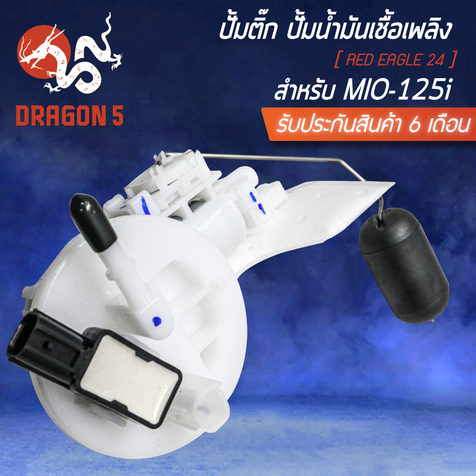 ปั้มติ๊ก-ชุดปั้มน้ำมันเชื้อเพลิง-สำหรับ-mio-125i-ตัวใหม่-mio125i-new-อินทรีแดง-24-สินค้าผลิตในประเทศไทย-100