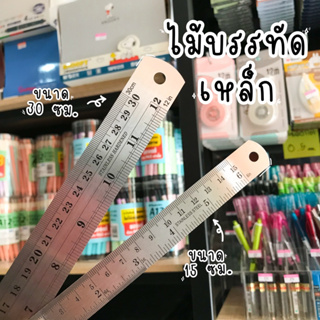 ไม้บรรทัดเหล็ก ความยาว 15ซม. 30 ซม.