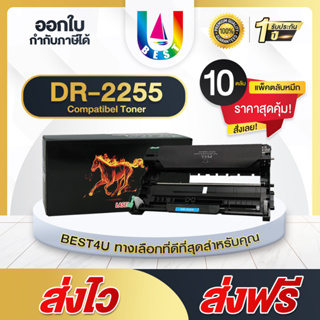 BEST4U เทียบเท่า DRUM DR2255 แพ็ค10 For Brother HL-2240D / 2250DN / 2270DW / DCP-7060D / MFC-7360 / 7470D / 7860DW