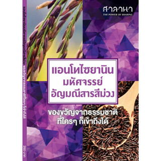 หนังสือ แอนโทไซยานิน มหัศจรรย์อัญมณีสารสีม่วง