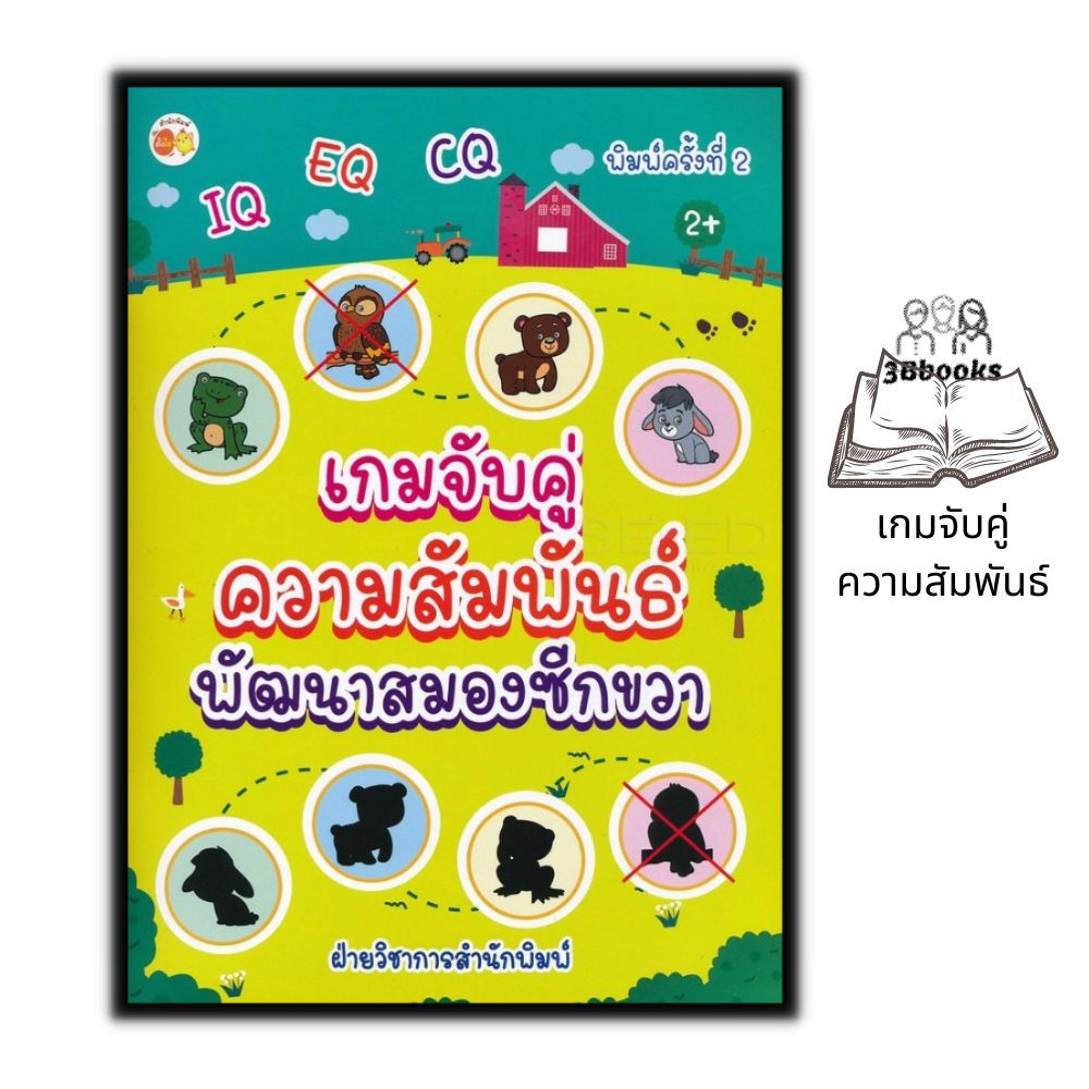 หนังสือ-เกมจับคู่-ความสัมพันธ์-พัฒนาสมองซีกขวา-เสริมเชาวน์ปัญญา-เกมฝึกสมอง-กิจกรรมเสริมทักษะ-หนังสือเด็ก