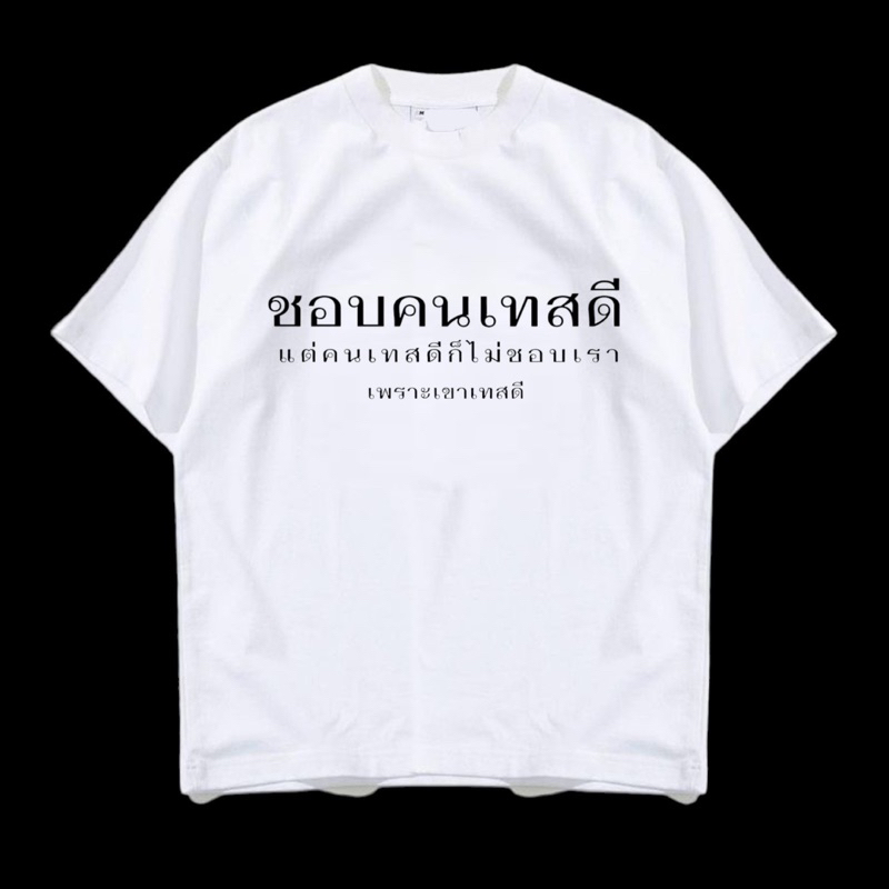 เสื้อยืด-ลาย-ชอบคนเทสดี