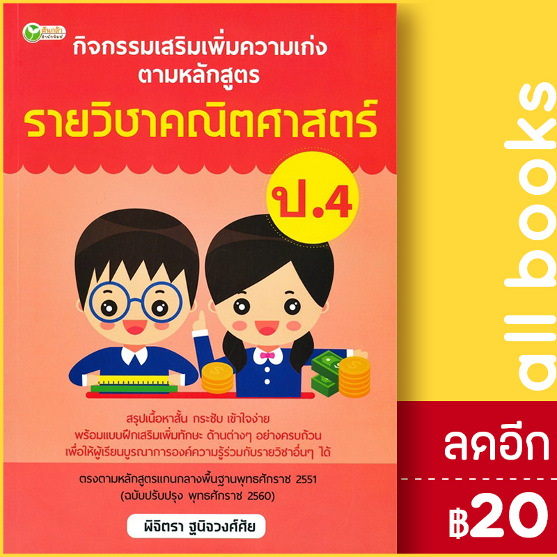 กิจกรรมเสริมเพิ่มความเก่ง-ตามหลักสูตรรายวิชาคณิตศาสตร์-ป-4-ต้นกล้า-พิจิตรา-ฐนิจวงศ์ศัย