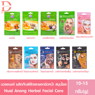 นวลอนงค์ ผลิตภัณฑ์สมุนไพร ขัดและพอกผิวหน้า แบบซอง10-15g. Nual Anong Herbal Facial Care