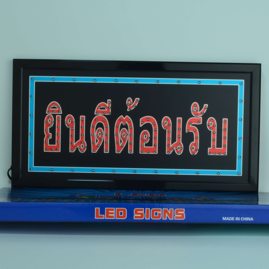 ป้ายไฟ-led-ยินดีต้อนรับ-ป้ายไฟร้าน-ป้ายไฟอักษร-ตกแต่งหน้าร้าน-ทำให้ร้านดูโดดเด่นขึ้นมาทันที