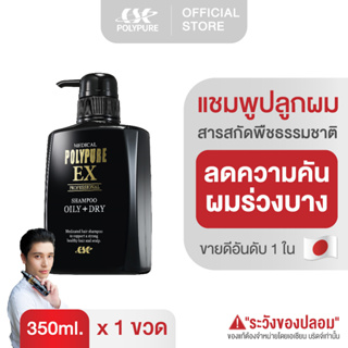 🇯🇵 POLYPURE Shampoo โพลีเพียว แชมพู 350ml. แชมพูลดผมร่วง ปลูกผม ญี่ปุ่น ยาสระผม บำรุงผม ลดรังแค ลดผมหงอก ลดคัน (1 ขวด)