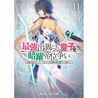 Pre-order 最強出涸らし皇子の暗躍帝位争い 無能を演じるSSランク皇子は皇位継承戦を影から支配する ภาษาญี่ปุ่น การต่อสู้ชิงบัลลังก์ในเงามืดของเจ้าชายไร้ค่าสุดแกร่ง