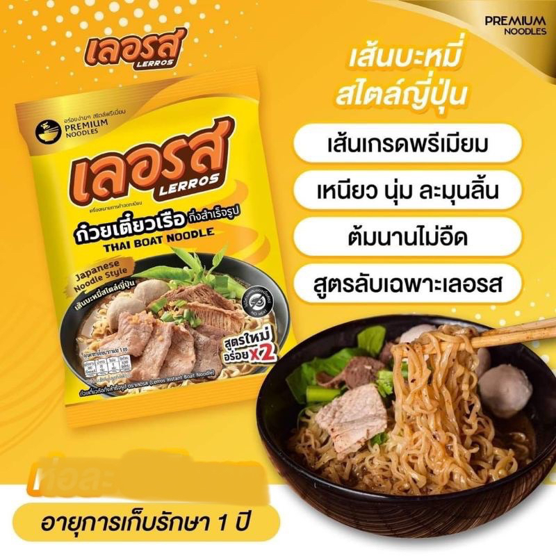 ยกลัง-100-ห่อ-เลอรส-ก๋วยเตี๋ยวเรือเลอรส-ก๋วยเตี๋ยวเรือกึ่งสำเร็จรูป