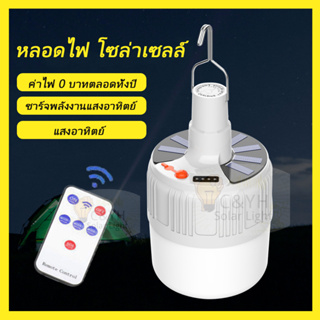 หลอดไฟ โซล่าเซลล์ หลอดไฟฉุกเฉินโซล่าเซลล์ หลอดไฟพกพา Solar Emergency Charging Lamp SL-24-42T