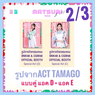 2/3 Special Act (D),(E) รูปจากบูธ Tamago( 2ใบ) official booth จับปิงปอง