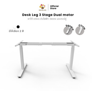 ขาโต๊ะปรับระดับไฟฟ้า 3 Stage Dual Motor ปรับความสูงได้ตั้งแต่ 60-125 CM รีโมทบันทึกค่าได้ 3 ระดับ