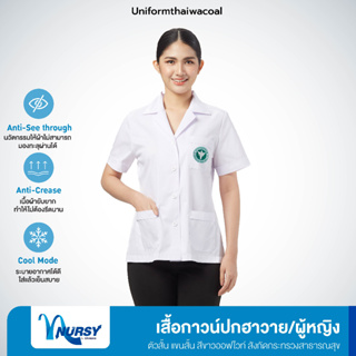 ภาพหน้าปกสินค้า[สังกัดกระทรวงสาธารณสุข] Uniformthaiwacoal Nursy เสื้อกาวน์ตัวสั้น แขนสั้น (หญิง) FHW066 (เฉพาะเสื้อ) ที่เกี่ยวข้อง