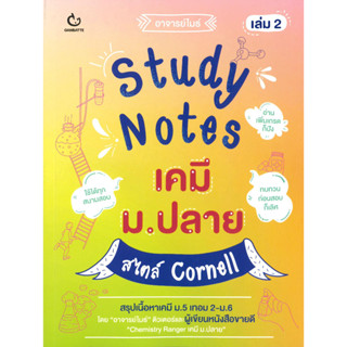 หนังสือ Study Notes เคมี ม.ปลาย สไตล์ Cornell 2