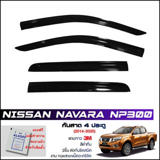 กันสาด Navara  NP300 4ประตู (2014-2020) สีดำทึบ 4ชิ้น งานฉีด Injection ประตูหน้า-ประตูหลังติดกัน แถบกาว 3M แท้ LWN