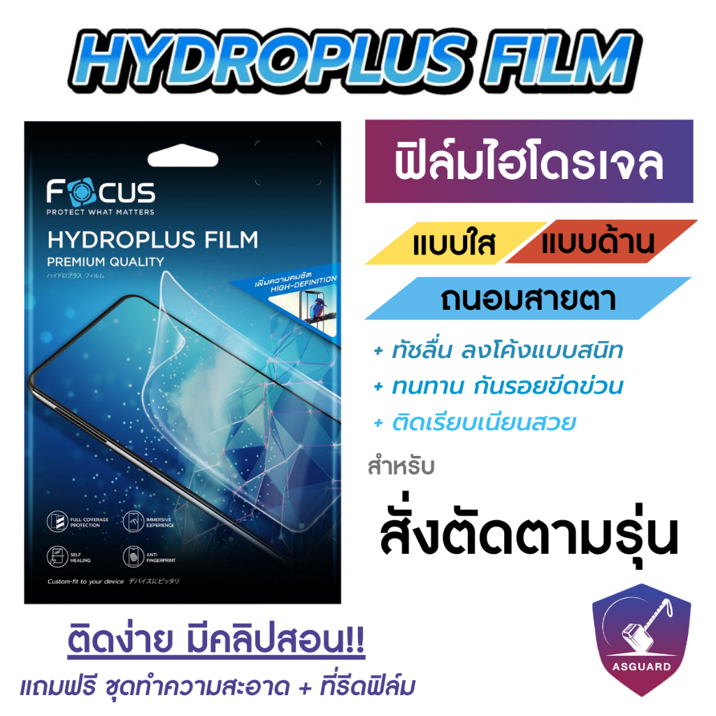 focus-hydroplus-ฟิล์มไฮโดรเจล-โฟกัส-สั่งตัดตามรุ่น-smartphone-tablet-กดสั่งซื้อแจ้งรุ่นทางแชท