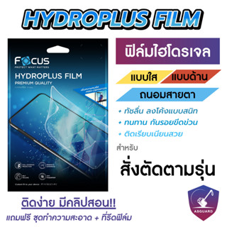 Focus Hydroplus ฟิล์มไฮโดรเจล โฟกัส สั่งตัดตามรุ่น Smartphone Tablet กดสั่งซื้อแจ้งรุ่นทางแชท!