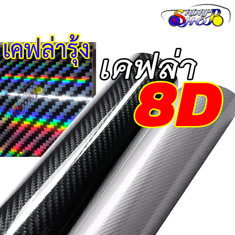 ภาพหน้าปกสินค้าลด15% โค๊ด ADAPHHGKH  สติ๊กเกอร์เคฟล่า 8D Carbon ติดรถยนต์ ติดมอไซต์ เกรดติดรถ ทนทาน เหมือนคาร์บอนเคฟล่าแท้ เคฟล่ารุ้ง Laser Carbon Fiber Black Silver 2469 จากร้าน adapshop บน Shopee