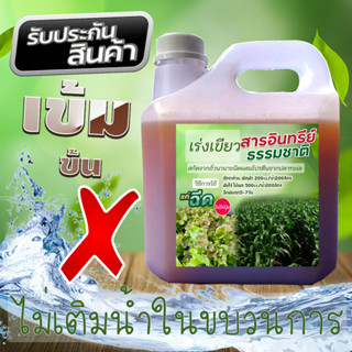 เร่งเขียว สารอินทรีย์ธรรมชาติ สูตรเข้มข้น ขนาด 3 ลิตร ไนโตรเจนสูง อินทรีย์ ชีวภาพ พืชใบเขียว โตเร็ว ฟรี!! ธาตุอาหารเสริม